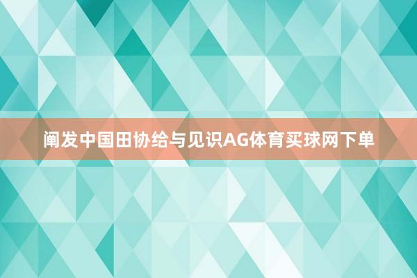 阐发中国田协给与见识AG体育买球网下单