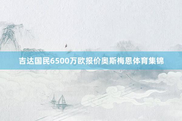 吉达国民6500万欧报价奥斯梅恩体育集锦