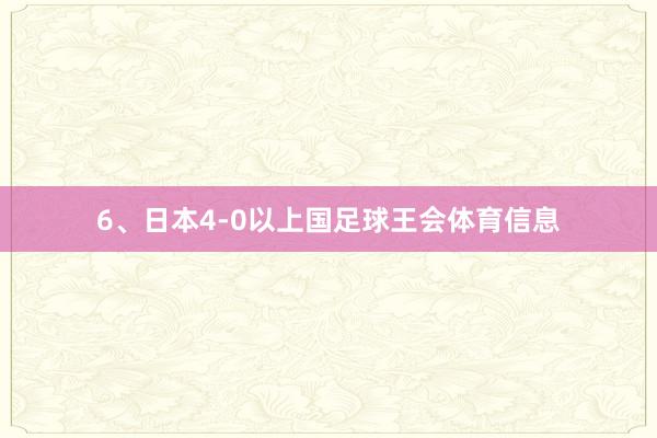 6、日本4-0以上国足球王会体育信息