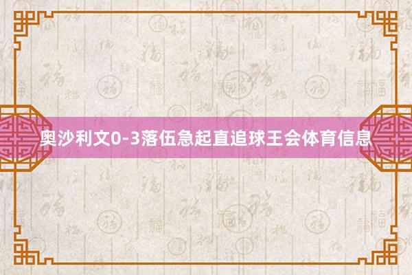 奥沙利文0-3落伍急起直追球王会体育信息