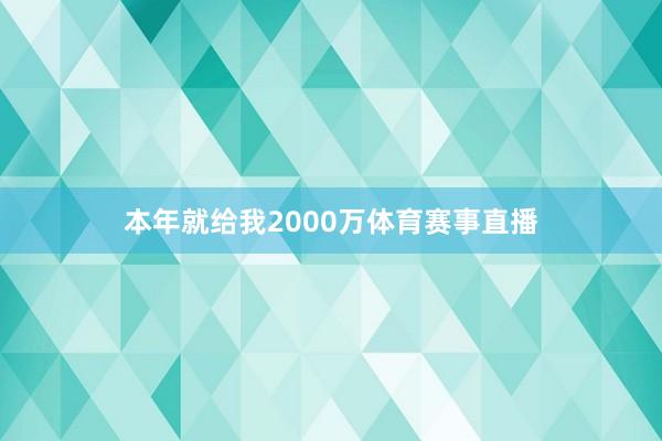 本年就给我2000万体育赛事直播